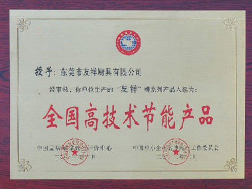 全國(guó)高技術(shù)節(jié)能產(chǎn)品證書