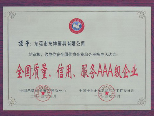 全國(guó)質(zhì)量，信用，服務(wù)AAA級(jí)企業(yè)證書