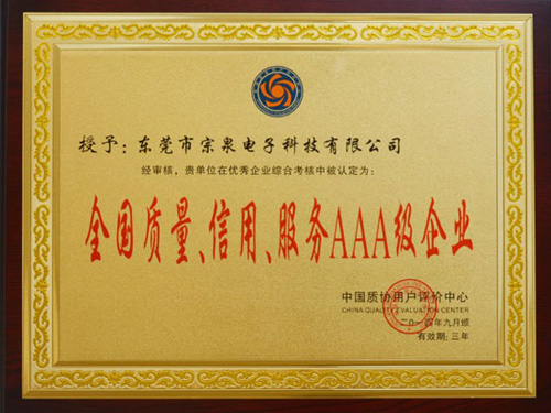 全國(guó)質(zhì)量，信用，服務(wù)AAA級(jí)企業(yè)